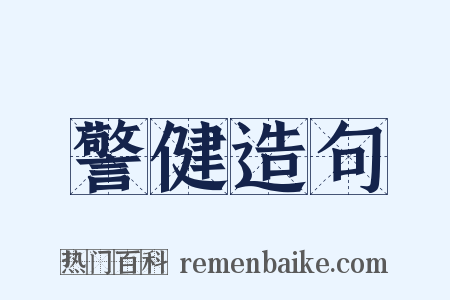 警健造句是什么意思的图片